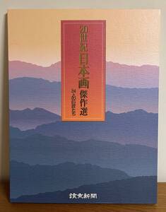 20世紀 日本画 傑作選 24人の巨匠たち 読売新聞社額絵 シリーズ 横山大観・東山魁夷・富岡鉄斎…etc