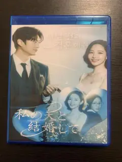 韓国ドラマ   私の夫と結婚して