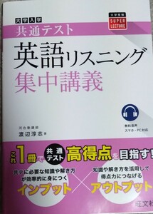 共通テスト 英語〔リスニング〕 集中講義