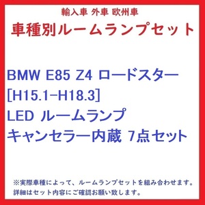 BMW E85 Z4 ロードスター [H15.1-H18.3] LED ルームランプ キャンセラー内蔵 7点セット