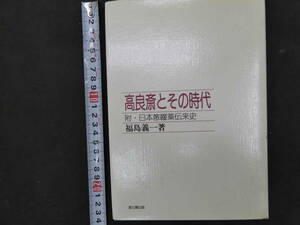 ６　高良斎とその時代　附　日本散瞳薬伝来史　福島義一著　1996年　思文閣出版