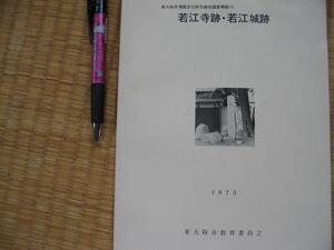 【若江寺跡・若江城跡】東大阪市埋蔵文化財包蔵地調査概報 1975年