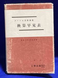 メートル法度量衡 換算早見表◆東京工学研究会、工学出版、昭和51年/R538