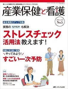 [A12278421]産業保健と看護 2016年5号(第8巻5号)特集:実務のモヤモヤも解決 ストレスチェック活用法教えます! [大型本]