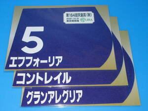 匿名送料無料 ☆第164回 天皇賞(秋) エフフォーリア コントレイル グランアレグリア ミニゼッケン 3枚セット JRA 東京競馬場 限定 即決！