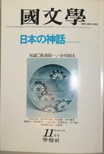 国文學 解釈と教材の研究 53/11月号（學燈社）　特集　日本の神話　　対談　佐伯彰一／小川国夫