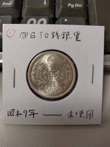 小型50銭 (鳳凰50銭) 銀貨 1934年(昭和9年) 未使用 @r1/5.boxso-01