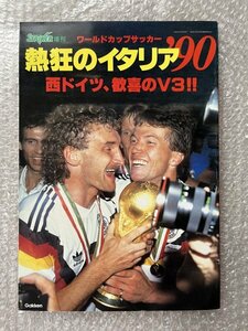 送料無料●サッカー雑誌●『ワールドカップサッカー 熱狂のイタリア90』ストライカー増刊 マラドーナ ブレーメ スキラッチ●ゆうメ送料無料