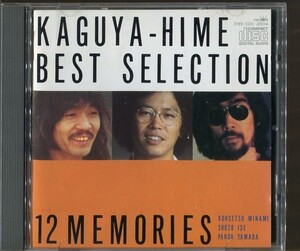 #4078 中古CD かぐや姫12 BEST SELECTION