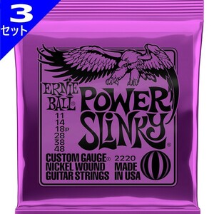 3セット ERNIE BALL #2220 Power Slinky 011-048 アーニーボール エレキギター弦