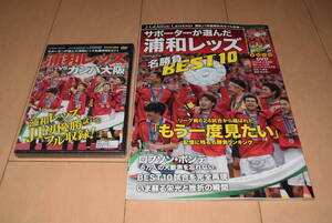 コスミック出版「Jリーグ・レジェンド サポーターが選んだ浦和レッズ 名勝負BEST10」2006年,浦和VSガンバ大阪フルマッチ収録DVD付き