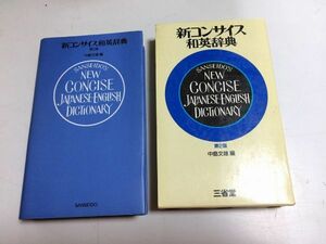 ●P037●新コンサイス和英辞典●第2版●中島文雄●三省堂●1990年17刷●即決