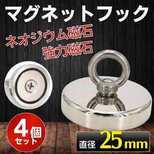 マグネットフック ネオジム磁石 強力磁石 ネオジウム磁石 直径 25mm 磁石 超強力 マグネット 壁掛け 収納 ラック 吊り下げ ステンレス