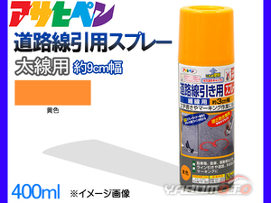 アサヒペン 道路線引き用スプレー 400ml 黄 太線用 約9cm ツヤ消し 不透明 屋内 屋外 塗装 塗料 DIY 駐車場 倉庫 マーキング