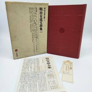 TA01　明治文学全集82　明治女流文学集2　筑摩書房　第11版