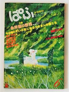 ★まんが専門誌 ぱふ／’80年6月号／特集：永井豪の世界／再録 思い出のK君／猫十字社 水樹和佳 高口里純 坂田靖子 森脇真末味 ちばてつや