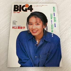 B-ш/ 雑誌 BIG4 Vol.3 FOUR ビッグ・フォー バンブームック 平成4年12月20日発行 竹書房 村上里佳子