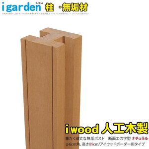 igarden アイウッド ボーダーフェンス ポスト 890mm×60ｍｍ エの字 ナチュラル 樹脂製 柱 ポール 支柱 外構 施工 庭 DIY