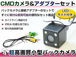 LEDライト付き バックカメラ & 入力変換アダプタ セット クラリオン Clarion NX712W 2012年モデル ガイドライン有り 汎用