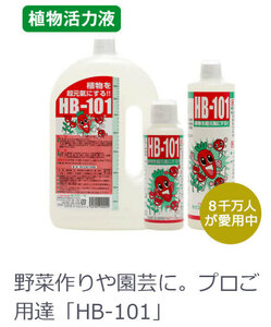 HB-101 500ml 正規品 フローラ 植物 超元気 送料無料 ちょこっと粗品付き 500cc