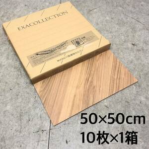 □未使用 川島織物セルコン 床タイル RE5004-50 スナッグへリボン 10枚入り 1箱 1ケース 50×50cm 右柄 タイル 木目調 床材 □24042918