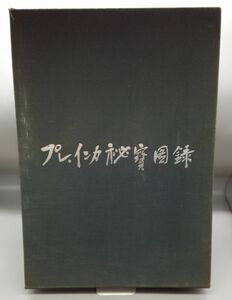 『プレ・インカ 秘寶図録』/泉靖一/函・解説付/限定出版/1964年/三一書房/Y2289/33-06-2B