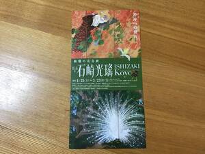  絢爛の花鳥画石崎光瑶　１／２５〜3／２３　招待券２人まで　静岡県立美術館