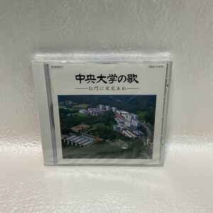 中央大学の歌 / 白門に栄光あれ　未開封品