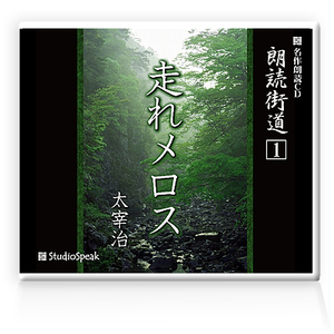 朗読ＣＤ　朗読街道１「走れメロス」太宰治　試聴あり