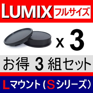 J3● LUMIX Lマウント 用 ● ボディーキャップ ＆ リアキャップ ● 3組セット ● 互換品【検 S1 ⅡS1R S1H S5II S5 ルミックス PRO 脹PF 】