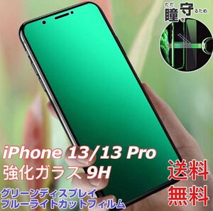 iPhone 13/13 Pro グリーン ブルーライトカット 保護フィルム9H