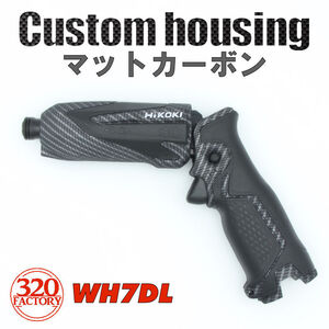 HiKOKI改　マットカーボン　WH7DL,FWH7DL　Gタイプ　ペンインパクトドライバー　カスタムハウジング 　外装　320Factory