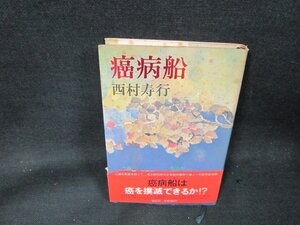 癌病船　西村寿行　シミ帯破れ有/ABH