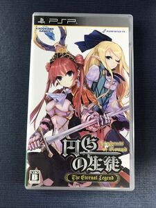 【PSP】円卓の生徒　The　Eternal　Legend　※ケースもソフトもキレイです！