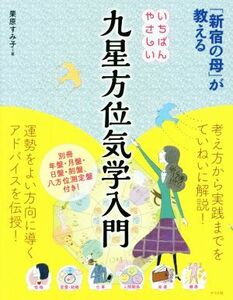 いちばんやさしい九星方位気学入門 「新宿の母」が教える/栗原すみ子(著者)