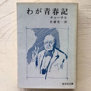 わが青春記/チャーチル