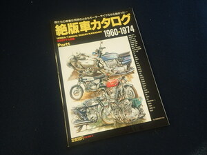 『絶版車カタログ 1960-1974 Part1』旧車バイク