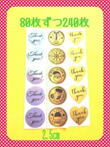 サンキューシール ８０枚ずつ２４０枚