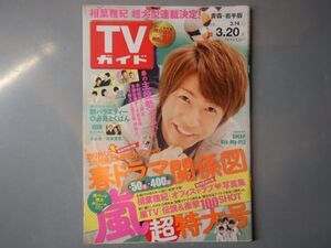 週刊TVガイド 青森・岩手版 2015年3月14日～3月20日　春ドラマ関係図　嵐超特大号　相葉雅紀　相棒　SMAP　雑誌 アイドル 芸能人 20年前位