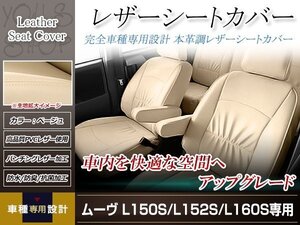 PVCレザー シートカバー ムーヴ L150S/L152S/L160S H14/9-H18/9 4人乗り用 フルセット ベージュ アイボリー 防水 純正交換式