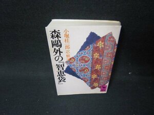 森?外の「智恵袋」　小堀桂一郎訳・解説　講談社学術文庫　シミ有/HER