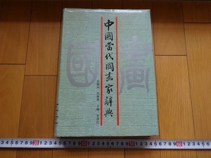 Rarebookkyoto　中國當代國畫家辞典　1990年　浙江人民出版社　王乃壮　田世光　李延声