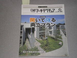 日経アーキテクチュア2016.9.22 開いて守る両立プラン/耐火で攻める中大規模木造/北方町庁舎/3.11復興の今を知る旅 