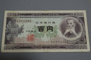 【和】(114)　コレクター放出品　希少　旧紙幣　日本銀行券　中国朝鮮古紙幣エラー　他にも沢山出品中