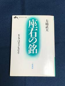 知的生きかた文庫『座右の銘 ピンチはチャンスなり』大橋武夫／著　三笠書房　ISBN4-8379-0020-8