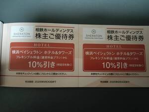 ★相鉄　横浜ベイシェラトン　ホテル＆タワーズ　 株主優待割引券 ８枚組　有効期限は２０２５年６月３０日