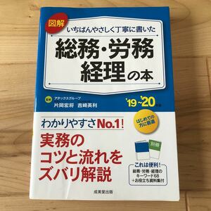 図解　いちばんやさしく丁寧に書いた　総務・労務・経理の本(’19～’20年版)