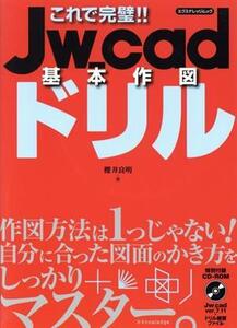 これで完璧!!Jw_cad基本作図ドリル エクスナレッジムック/桜井良明(著者)