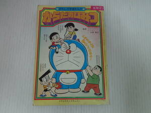 【小学五年生6月号ふろく】 ドラえもん/おもしろ学習まんが/からだのひみつ/S56年発行/しのだひでお/付録 五年生/小学館/藤子不二雄//