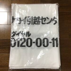 未開封　サカイ引越センター　布団収納袋　1枚　布団袋　不織布